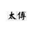 太傅