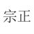 宗正官员