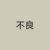 不良少年們