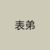 檸檸的表弟