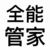 管家