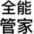 管家