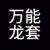 萬(wàn)能龍?zhí)?/>
                                <p>萬(wàn)能龍?zhí)?/p>
                            </a>
                        <a href=