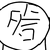 龙套