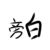 旁白