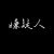嫌疑人
