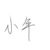 小年