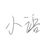 小語