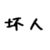 反派