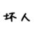 坏人