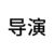 导演