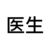 医生