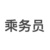 乘务员
