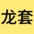 龙套