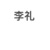 李礼