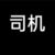 司机