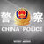 警察