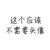 不重要1