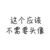 不重要2