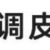 万能角色
