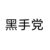 黑手党（统一）