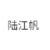 陆江帆