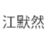 江默然