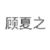 顾夏之