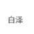 白泽
