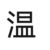 溫前
