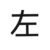 左安竇