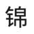 徐鳴錦