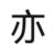 唐亦英