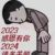 万能男配角