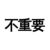 不重要