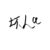 壞人a