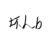 壞人b