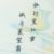 方晴