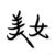 苏新皖