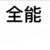 万能路人