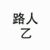 路人