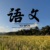 語文老師
