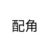 伊藤木子