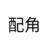 秋子