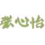 张心怡