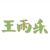 王雨乐