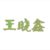 王晓鑫