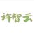 许智云