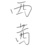 楊西茜