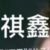 万能人